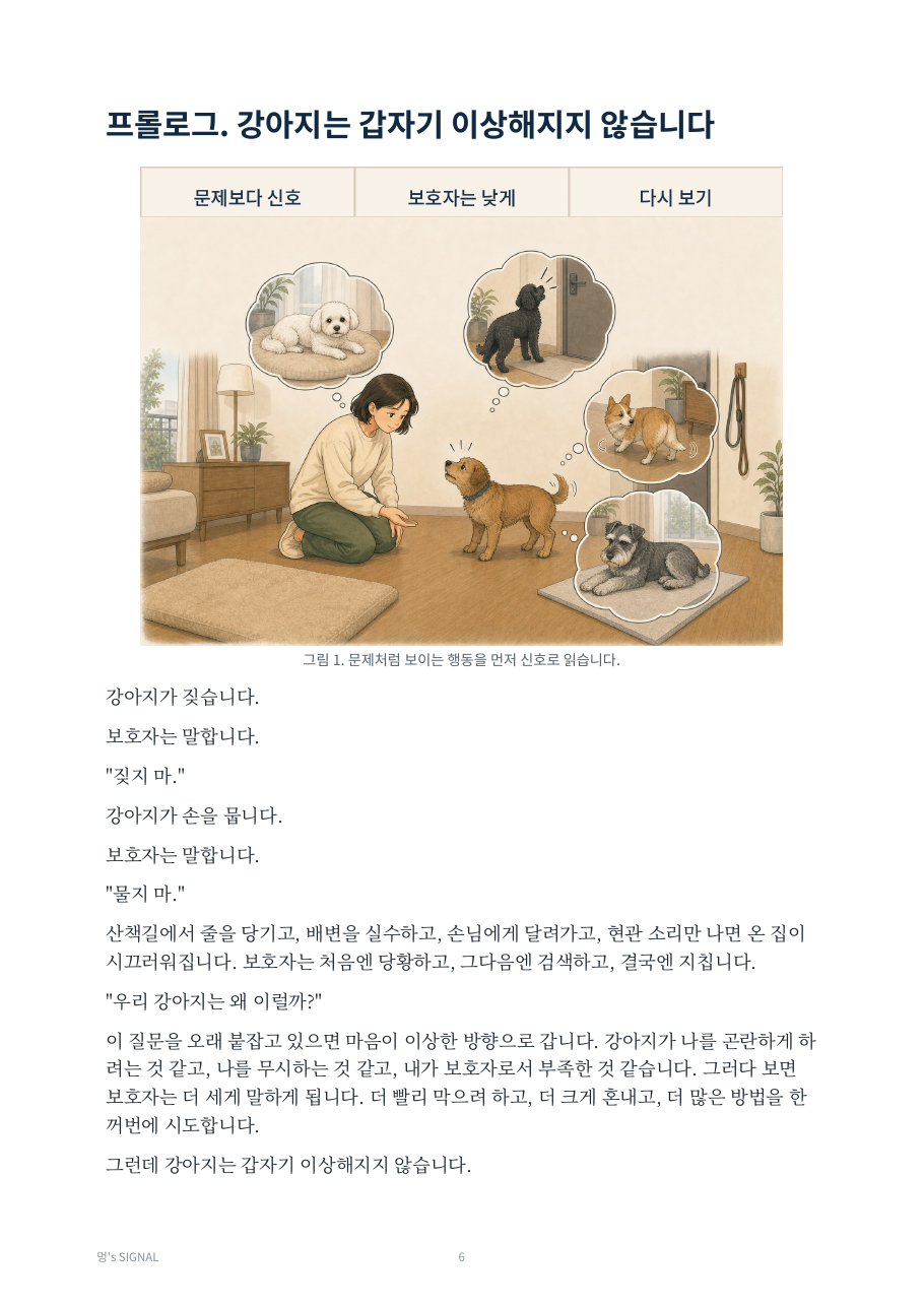 강아지 행동을 신호로 읽는 프롤로그 삽화